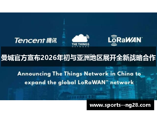 曼城官方宣布2026年初与亚洲地区展开全新战略合作