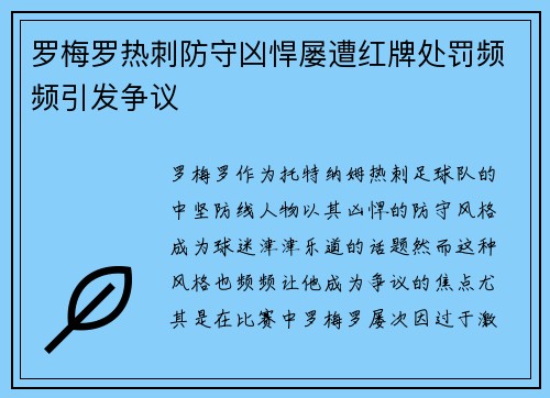 罗梅罗热刺防守凶悍屡遭红牌处罚频频引发争议