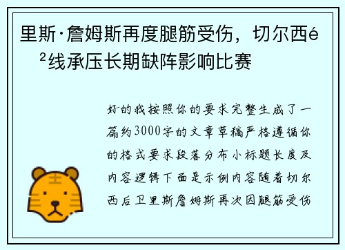 里斯·詹姆斯再度腿筋受伤,切尔西防线承压长期缺阵影响比赛 里斯·詹姆斯再度腿筋受伤,切尔西防线承压长期缺阵影响比赛