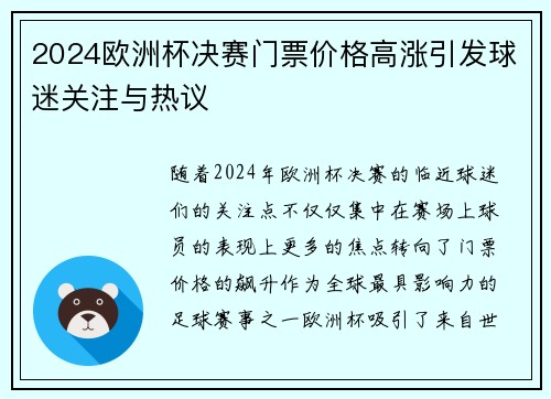 2024欧洲杯决赛门票价格高涨引发球迷关注与热议 2024欧洲杯决赛门票价格高涨引发球迷关注与热议