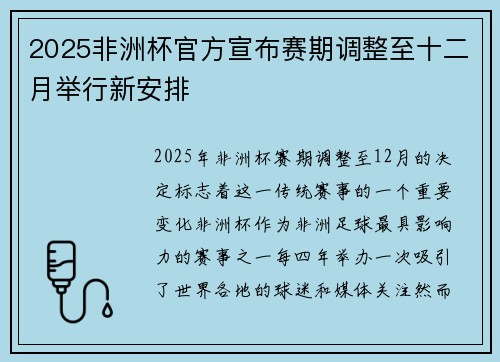 2025非洲杯官方宣布赛期调整至十二月举行新安排 2025非洲杯官方宣布赛期调整至十二月举行新安排
