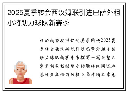 2025夏季转会西汉姆联引进巴萨外租小将助力球队新赛季
