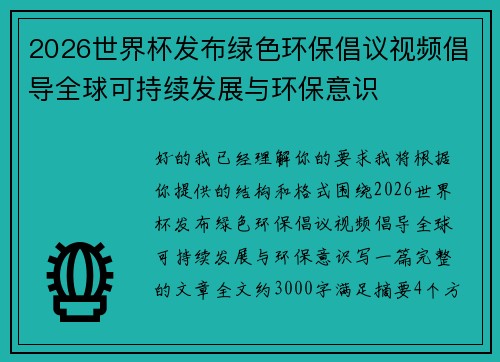 2026世界杯发布绿色环保倡议视频倡导全球可持续发展与环保意识