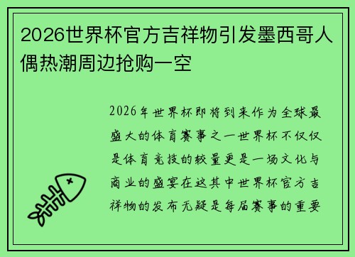 2026世界杯官方吉祥物引发墨西哥人偶热潮周边抢购一空 2026世界杯官方吉祥物引发墨西哥人偶热潮周边抢购一空