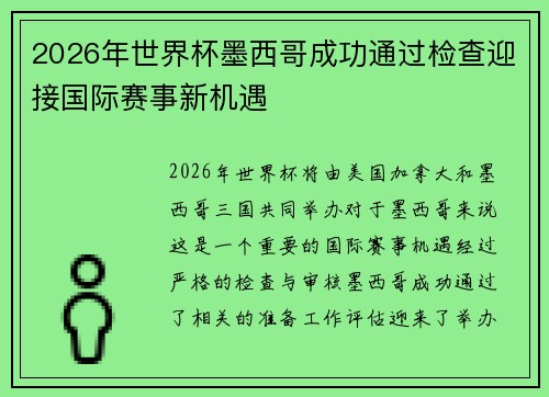 2026年世界杯墨西哥成功通过检查迎接国际赛事新机遇