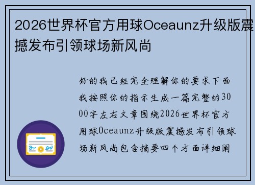 2026世界杯官方用球Oceaunz升级版震撼发布引领球场新风尚 2026世界杯官方用球Oceaunz升级版震撼发布引领球场新风尚