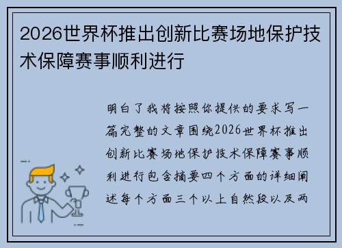 2026世界杯推出创新比赛场地保护技术保障赛事顺利进行
