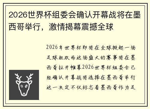 2026世界杯组委会确认开幕战将在墨西哥举行,激情揭幕震撼全球 2026世界杯组委会确认开幕战将在墨西哥举行,激情揭幕震撼全球