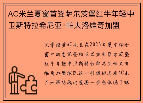 AC米兰夏窗首签萨尔茨堡红牛年轻中卫斯特拉希尼亚·帕夫洛维奇加盟 AC米兰夏窗首签萨尔茨堡红牛年轻中卫斯特拉希尼亚·帕夫洛维奇加盟