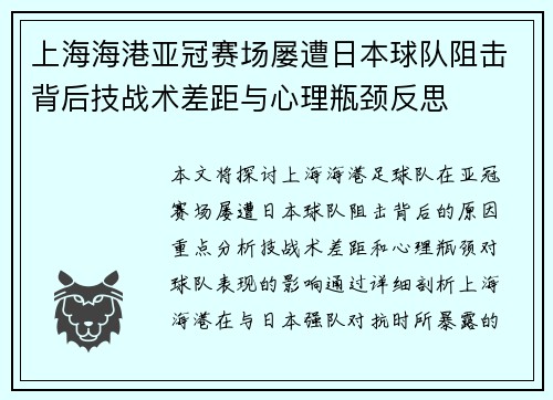 上海海港亚冠赛场屡遭日本球队阻击背后技战术差距与心理瓶颈反思