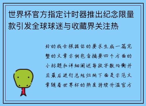 世界杯官方指定计时器推出纪念限量款引发全球球迷与收藏界关注热 世界杯官方指定计时器推出纪念限量款引发全球球迷与收藏界关注热