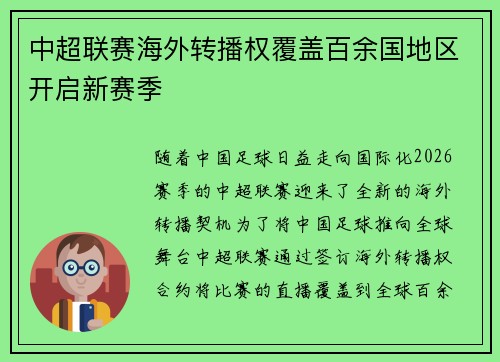 中超联赛海外转播权覆盖百余国地区开启新赛季 中超联赛海外转播权覆盖百余国地区开启新赛季