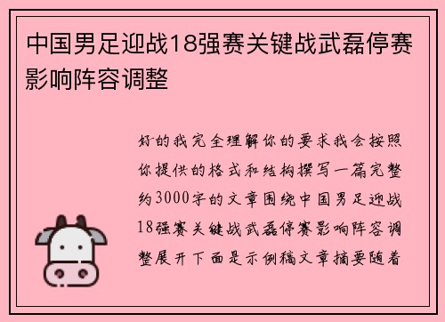 中国男足迎战18强赛关键战武磊停赛影响阵容调整