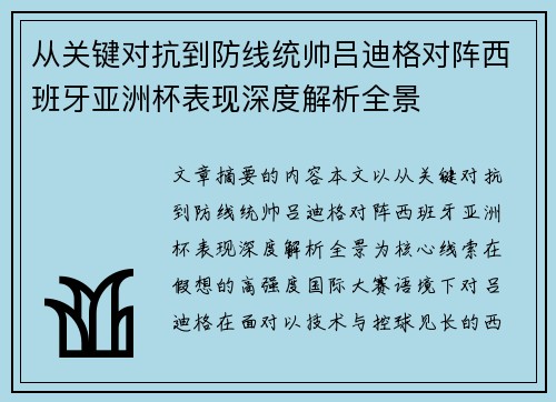 从关键对抗到防线统帅吕迪格对阵西班牙亚洲杯表现深度解析全景