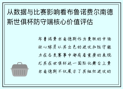 从数据与比赛影响看布鲁诺费尔南德斯世俱杯防守端核心价值评估