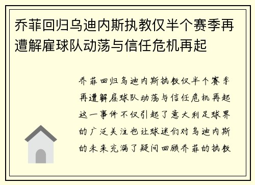 乔菲回归乌迪内斯执教仅半个赛季再遭解雇球队动荡与信任危机再起 乔菲回归乌迪内斯执教仅半个赛季再遭解雇球队动荡与信任危机再起