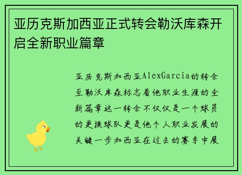 亚历克斯加西亚正式转会勒沃库森开启全新职业篇章 亚历克斯加西亚正式转会勒沃库森开启全新职业篇章