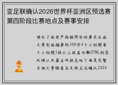 亚足联确认2026世界杯亚洲区预选赛第四阶段比赛地点及赛事安排 亚足联确认2026世界杯亚洲区预选赛第四阶段比赛地点及赛事安排