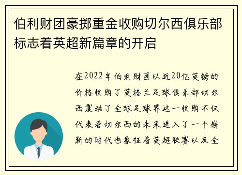伯利财团豪掷重金收购切尔西俱乐部标志着英超新篇章的开启