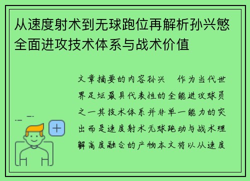 从速度射术到无球跑位再解析孙兴慜全面进攻技术体系与战术价值 从速度射术到无球跑位再解析孙兴慜全面进攻技术体系与战术价值