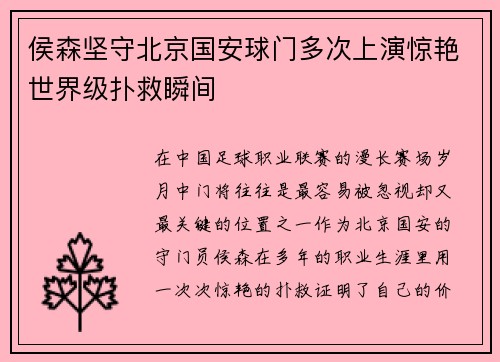 侯森坚守北京国安球门多次上演惊艳世界级扑救瞬间 侯森坚守北京国安球门多次上演惊艳世界级扑救瞬间