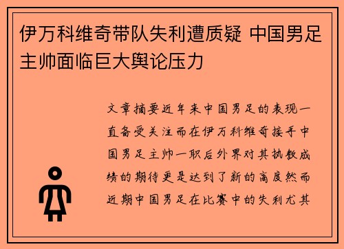 伊万科维奇带队失利遭质疑 中国男足主帅面临巨大舆论压力