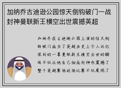 加纳乔古迪逊公园惊天倒钩破门一战封神曼联新王横空出世震撼英超