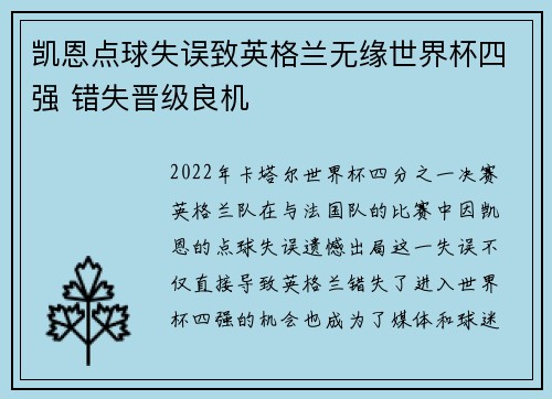 凯恩点球失误致英格兰无缘世界杯四强 错失晋级良机