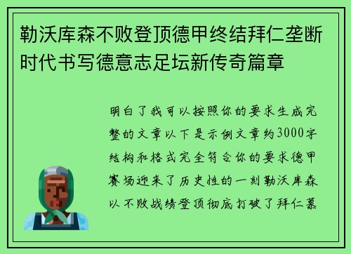 勒沃库森不败登顶德甲终结拜仁垄断时代书写德意志足坛新传奇篇章