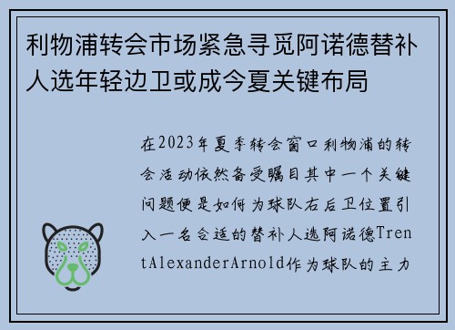 利物浦转会市场紧急寻觅阿诺德替补人选年轻边卫或成今夏关键布局 利物浦转会市场紧急寻觅阿诺德替补人选年轻边卫或成今夏关键布局