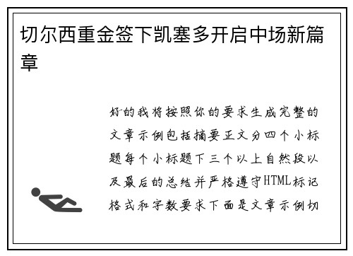 切尔西重金签下凯塞多开启中场新篇章