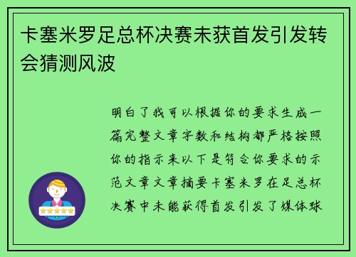 卡塞米罗足总杯决赛未获首发引发转会猜测风波 卡塞米罗足总杯决赛未获首发引发转会猜测风波