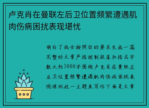 卢克肖在曼联左后卫位置频繁遭遇肌肉伤病困扰表现堪忧 卢克肖在曼联左后卫位置频繁遭遇肌肉伤病困扰表现堪忧