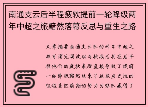 南通支云后半程疲软提前一轮降级两年中超之旅黯然落幕反思与重生之路 南通支云后半程疲软提前一轮降级两年中超之旅黯然落幕反思与重生之路
