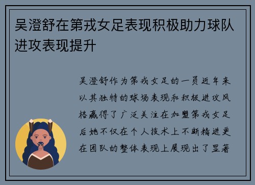 吴澄舒在第戎女足表现积极助力球队进攻表现提升