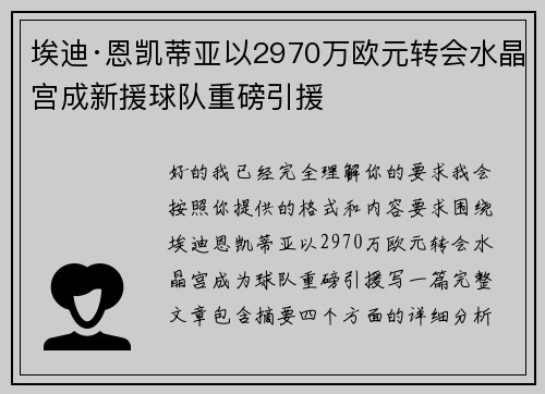 埃迪·恩凯蒂亚以2970万欧元转会水晶宫成新援球队重磅引援
