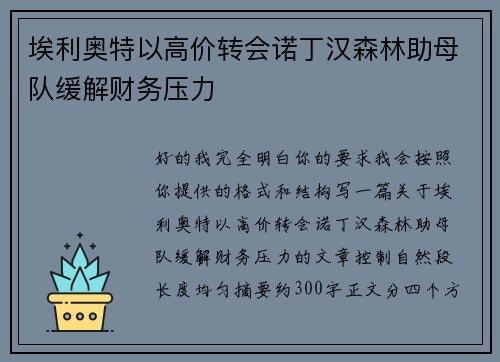 埃利奥特以高价转会诺丁汉森林助母队缓解财务压力