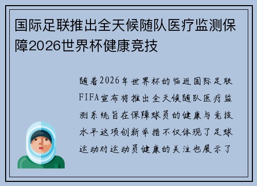 国际足联推出全天候随队医疗监测保障2026世界杯健康竞技