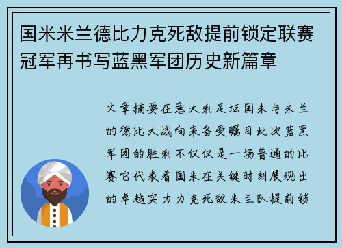 国米米兰德比力克死敌提前锁定联赛冠军再书写蓝黑军团历史新篇章