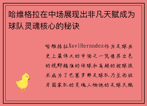哈维格拉在中场展现出非凡天赋成为球队灵魂核心的秘诀