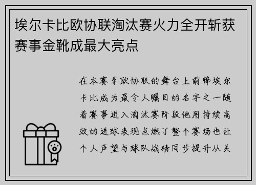 埃尔卡比欧协联淘汰赛火力全开斩获赛事金靴成最大亮点
