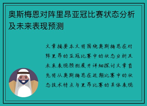奥斯梅恩对阵里昂亚冠比赛状态分析及未来表现预测