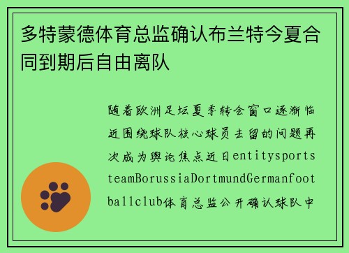 多特蒙德体育总监确认布兰特今夏合同到期后自由离队