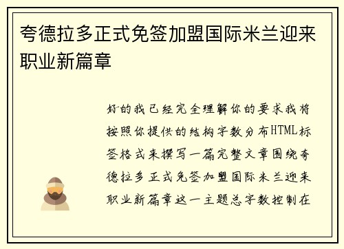 夸德拉多正式免签加盟国际米兰迎来职业新篇章
