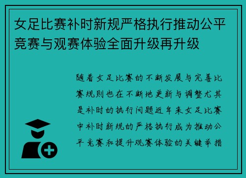 女足比赛补时新规严格执行推动公平竞赛与观赛体验全面升级再升级