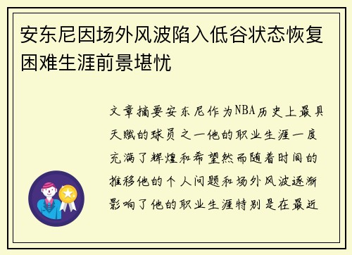 安东尼因场外风波陷入低谷状态恢复困难生涯前景堪忧