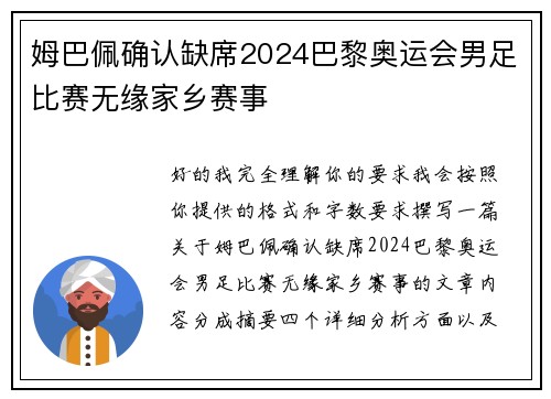 姆巴佩确认缺席2024巴黎奥运会男足比赛无缘家乡赛事