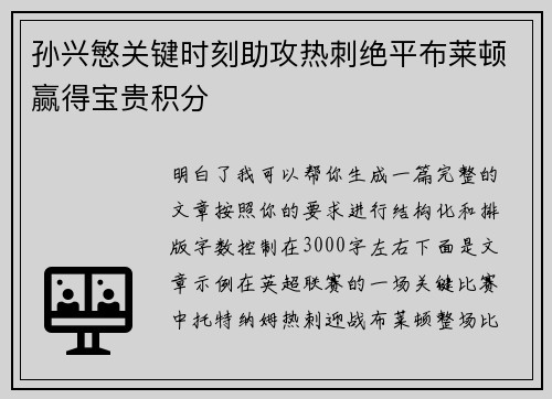 孙兴慜关键时刻助攻热刺绝平布莱顿赢得宝贵积分