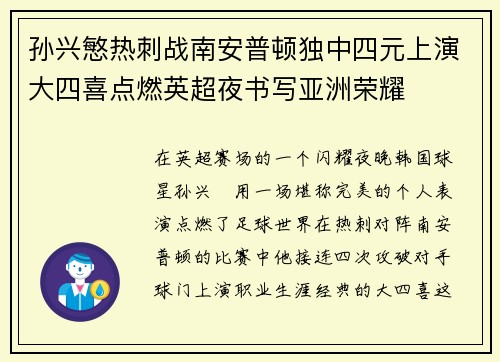 孙兴慜热刺战南安普顿独中四元上演大四喜点燃英超夜书写亚洲荣耀