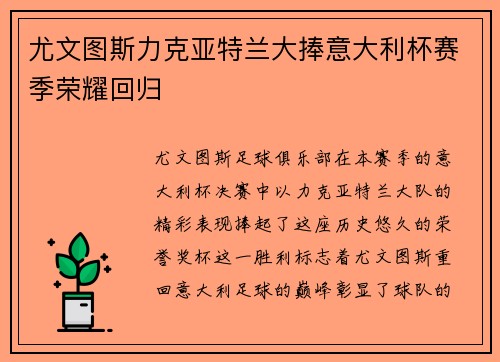 尤文图斯力克亚特兰大捧意大利杯赛季荣耀回归